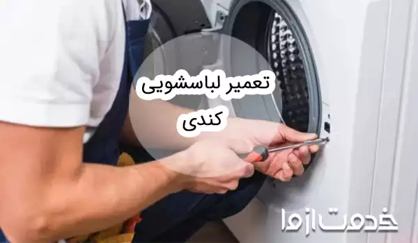 تعمیر ماشین لباسشویی کندی